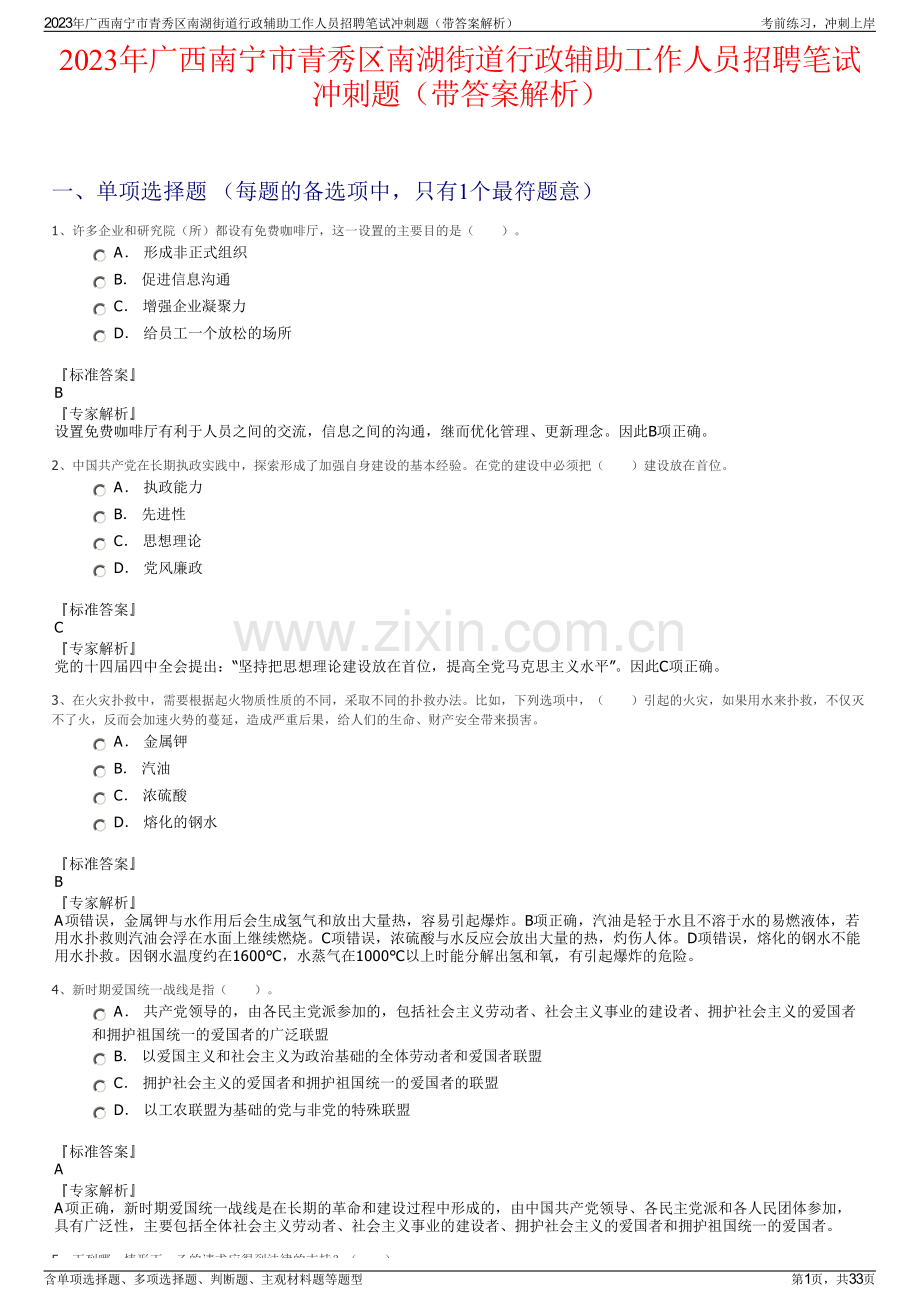 2023年广西南宁市青秀区南湖街道行政辅助工作人员招聘笔试冲刺题（带答案解析）.pdf_第1页