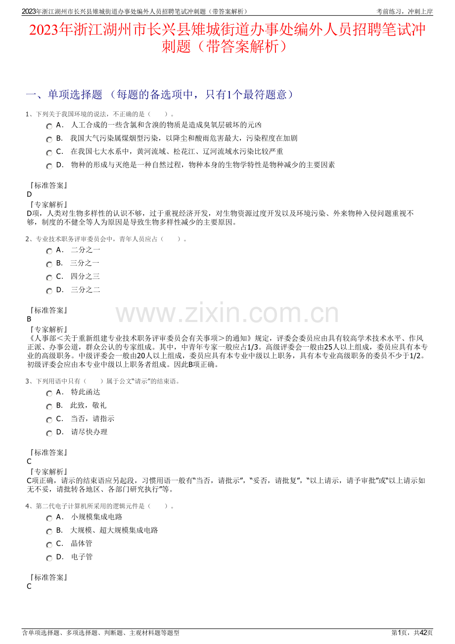 2023年浙江湖州市长兴县雉城街道办事处编外人员招聘笔试冲刺题（带答案解析）.pdf_第1页