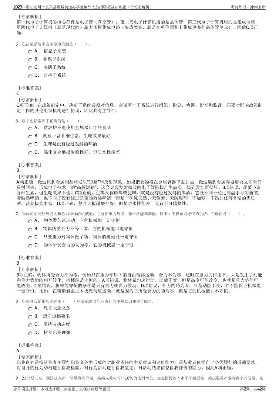 2023年浙江湖州市长兴县雉城街道办事处编外人员招聘笔试冲刺题（带答案解析）.pdf_第2页