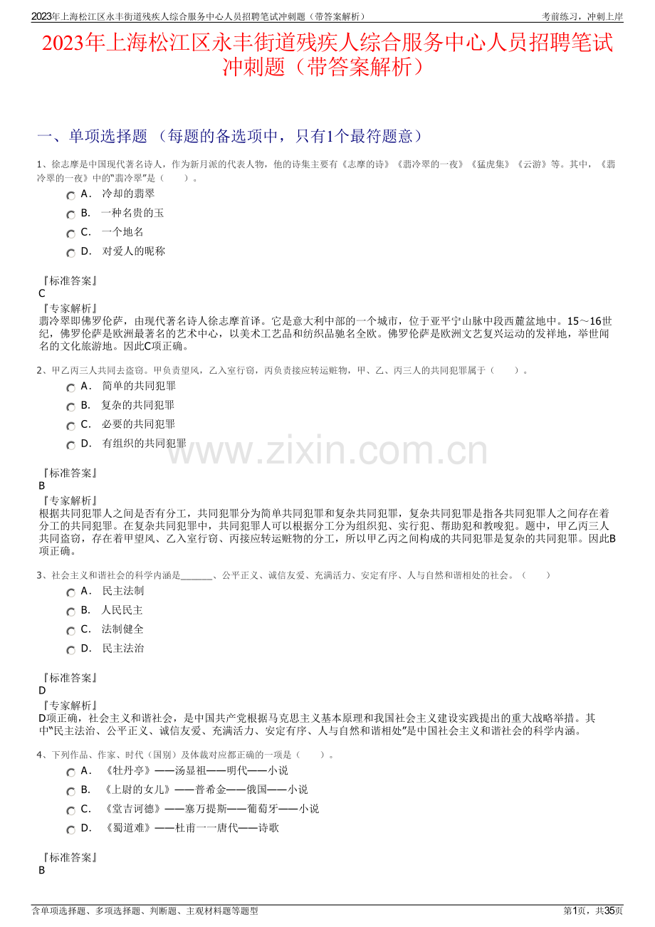 2023年上海松江区永丰街道残疾人综合服务中心人员招聘笔试冲刺题（带答案解析）.pdf_第1页