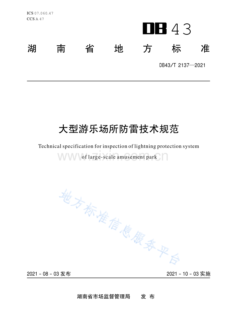 （高清正版）DB43_T 2137-2021大型游乐场所防雷技术规范.pdf_第1页