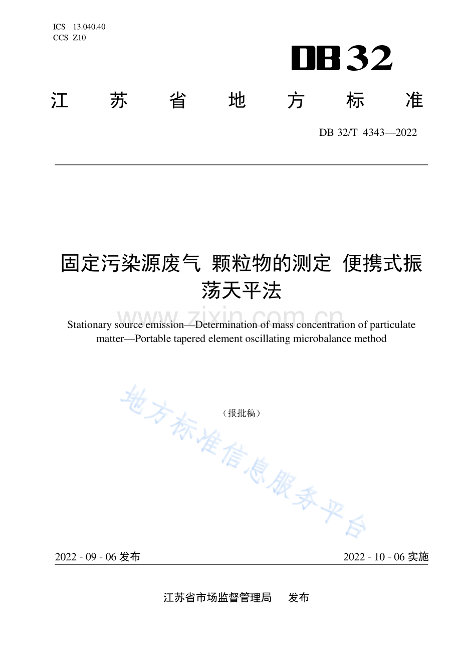 DB32_T 4343-2022 固定污染源废气 颗粒物的测定 便携式振荡天平法.pdf_第1页