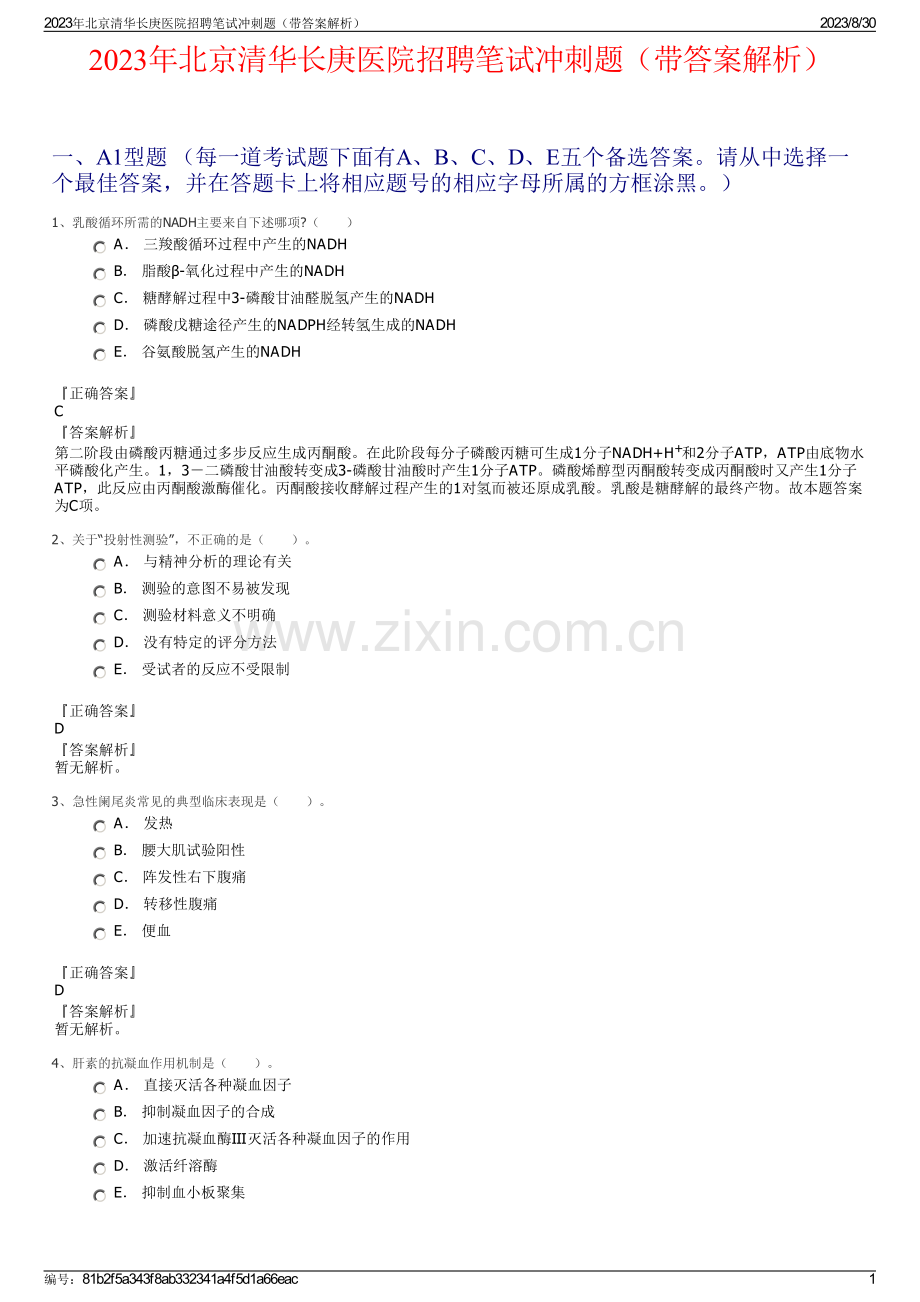 2023年北京清华长庚医院招聘笔试冲刺题（带答案解析）.pdf_第1页