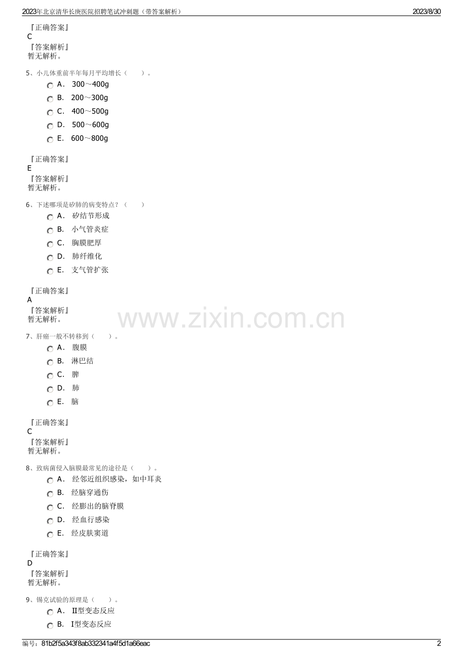 2023年北京清华长庚医院招聘笔试冲刺题（带答案解析）.pdf_第2页