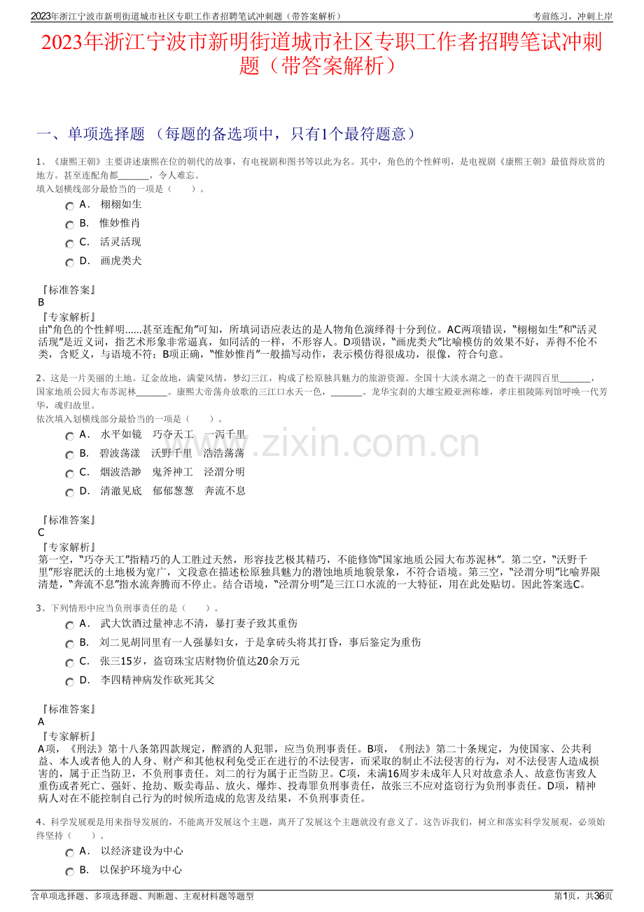 2023年浙江宁波市新明街道城市社区专职工作者招聘笔试冲刺题（带答案解析）.pdf_第1页