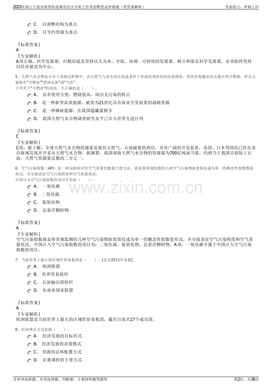 2023年浙江宁波市新明街道城市社区专职工作者招聘笔试冲刺题（带答案解析）.pdf_第2页