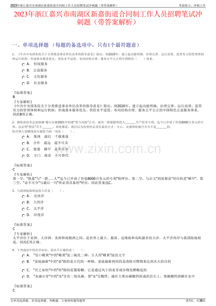 2023年浙江嘉兴市南湖区新嘉街道合同制工作人员招聘笔试冲刺题（带答案解析）.pdf_第1页