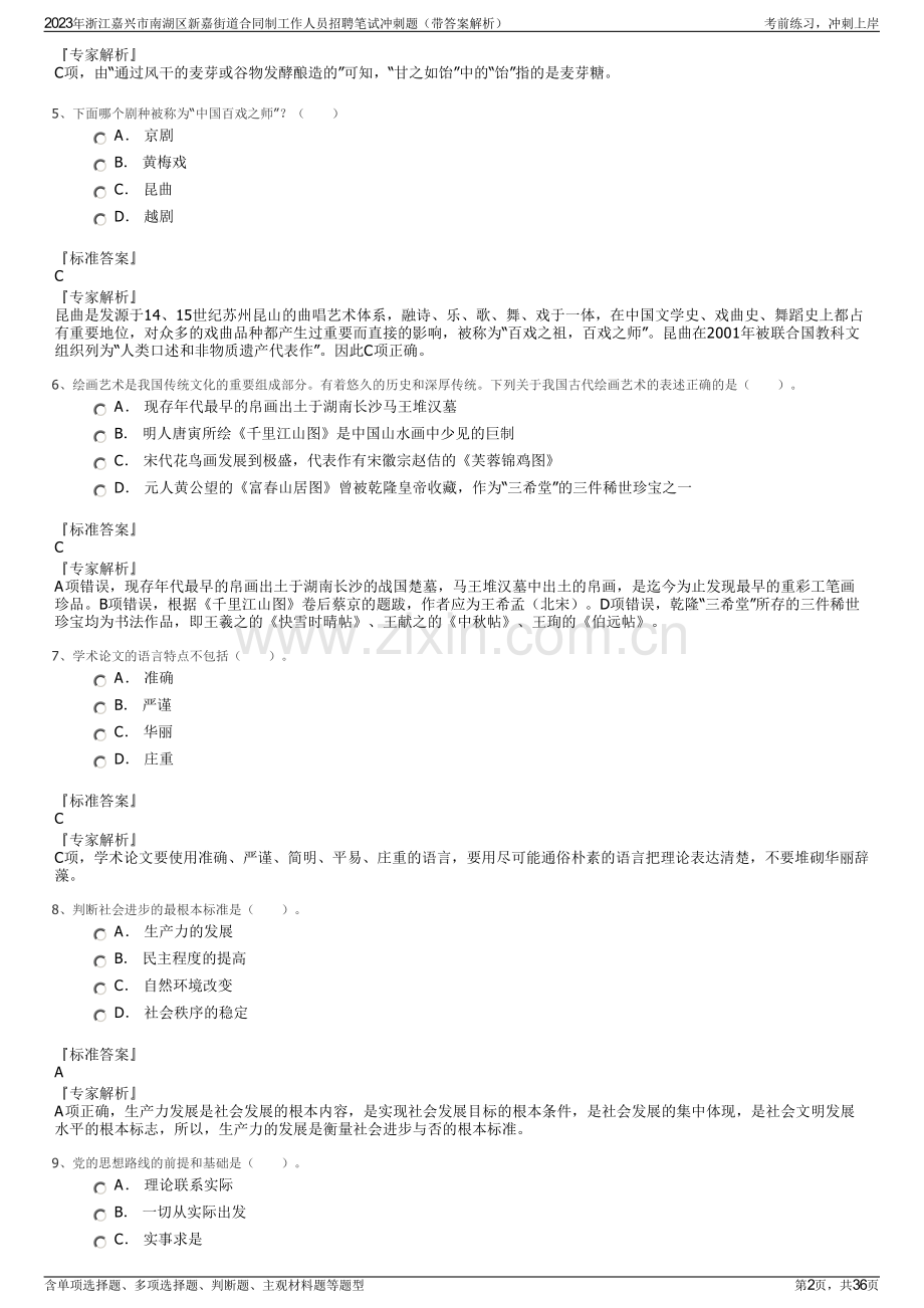 2023年浙江嘉兴市南湖区新嘉街道合同制工作人员招聘笔试冲刺题（带答案解析）.pdf_第2页
