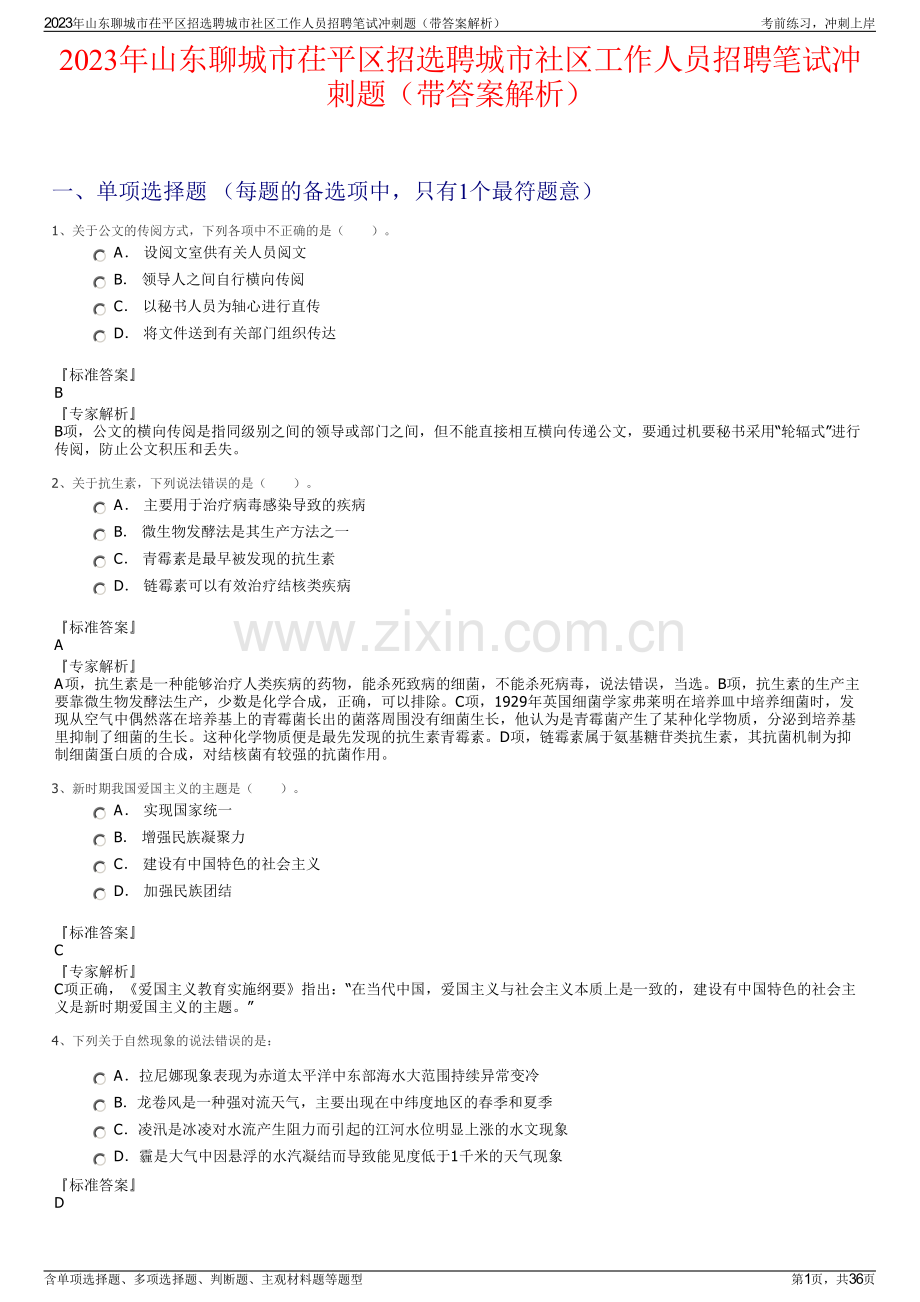 2023年山东聊城市茌平区招选聘城市社区工作人员招聘笔试冲刺题（带答案解析）.pdf_第1页