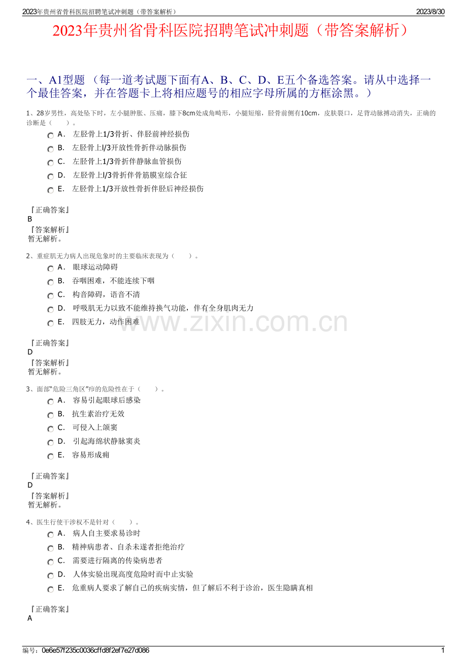 2023年贵州省骨科医院招聘笔试冲刺题（带答案解析）.pdf_第1页