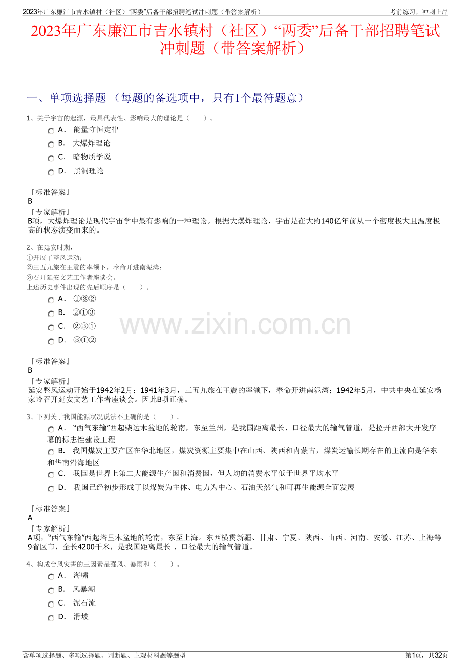 2023年广东廉江市吉水镇村（社区）“两委”后备干部招聘笔试冲刺题（带答案解析）.pdf_第1页