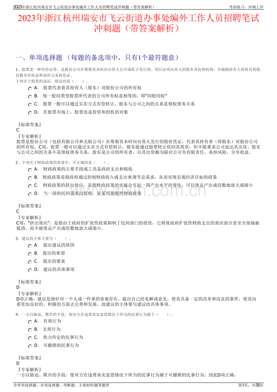 2023年浙江杭州瑞安市飞云街道办事处编外工作人员招聘笔试冲刺题（带答案解析）.pdf_第1页