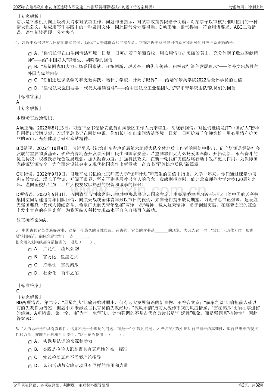 2023年安徽马鞍山市花山区选聘专职党建工作指导员招聘笔试冲刺题（带答案解析）.pdf_第2页