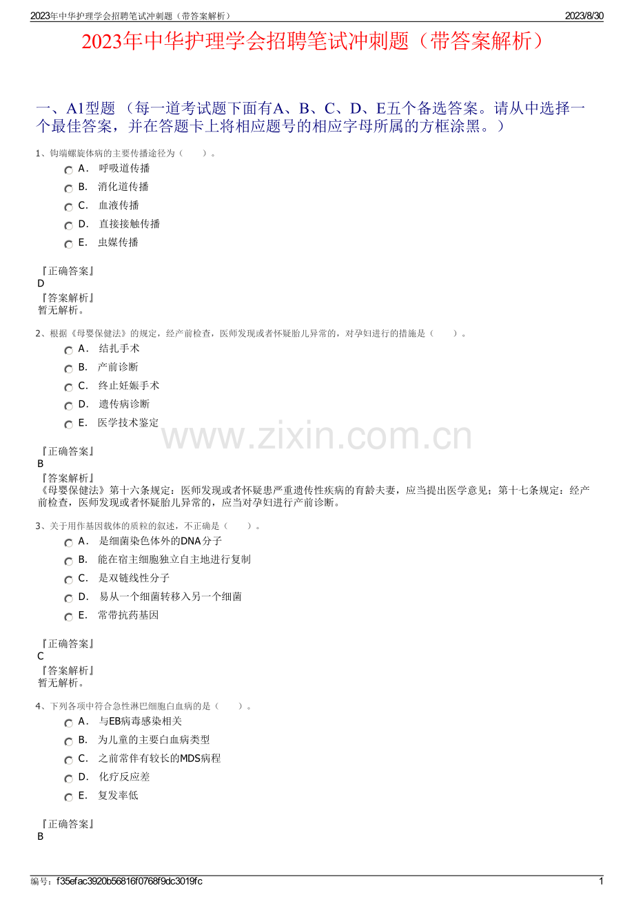 2023年中华护理学会招聘笔试冲刺题（带答案解析）.pdf_第1页