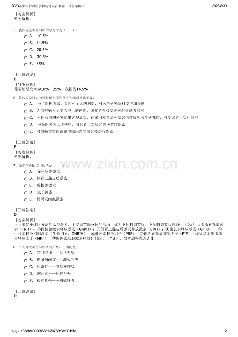2023年中华护理学会招聘笔试冲刺题（带答案解析）.pdf_第2页