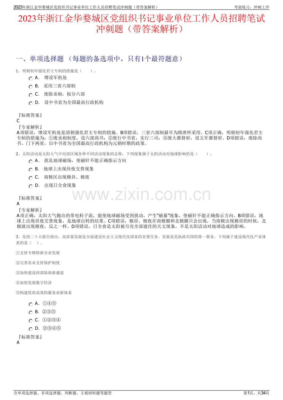 2023年浙江金华婺城区党组织书记事业单位工作人员招聘笔试冲刺题（带答案解析）.pdf_第1页