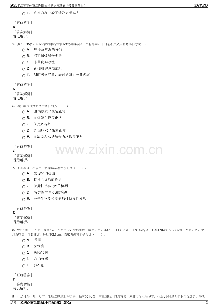 2023年江苏苏州市立医院招聘笔试冲刺题（带答案解析）.pdf_第2页
