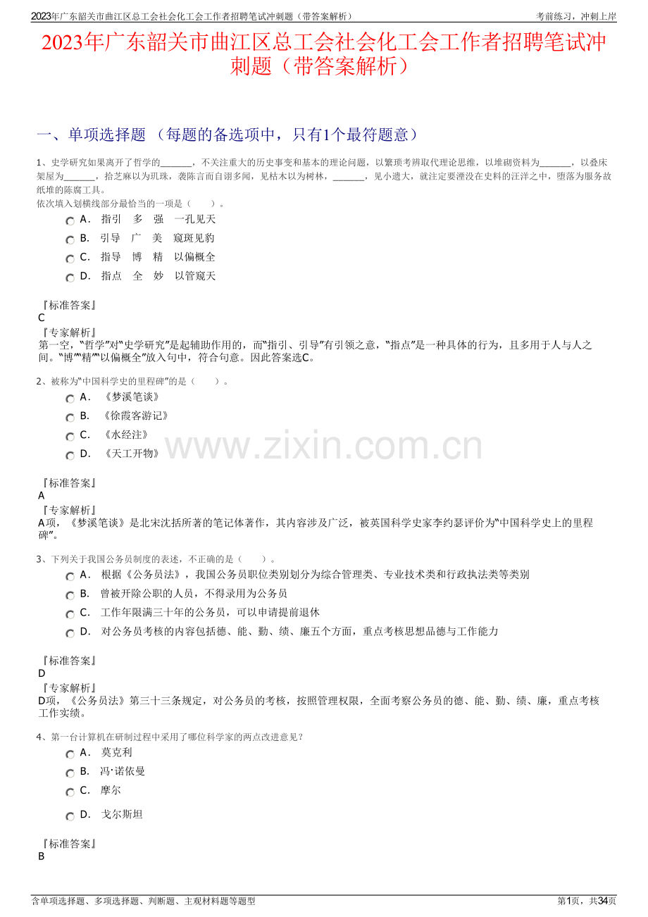 2023年广东韶关市曲江区总工会社会化工会工作者招聘笔试冲刺题（带答案解析）.pdf_第1页