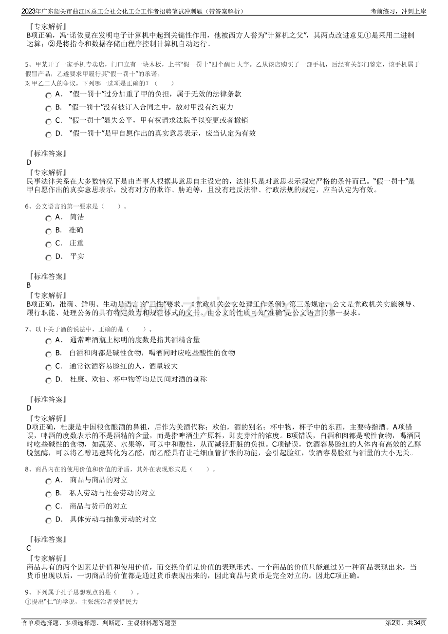 2023年广东韶关市曲江区总工会社会化工会工作者招聘笔试冲刺题（带答案解析）.pdf_第2页
