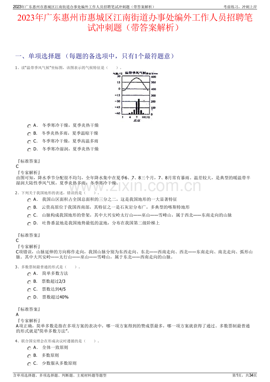 2023年广东惠州市惠城区江南街道办事处编外工作人员招聘笔试冲刺题（带答案解析）.pdf_第1页