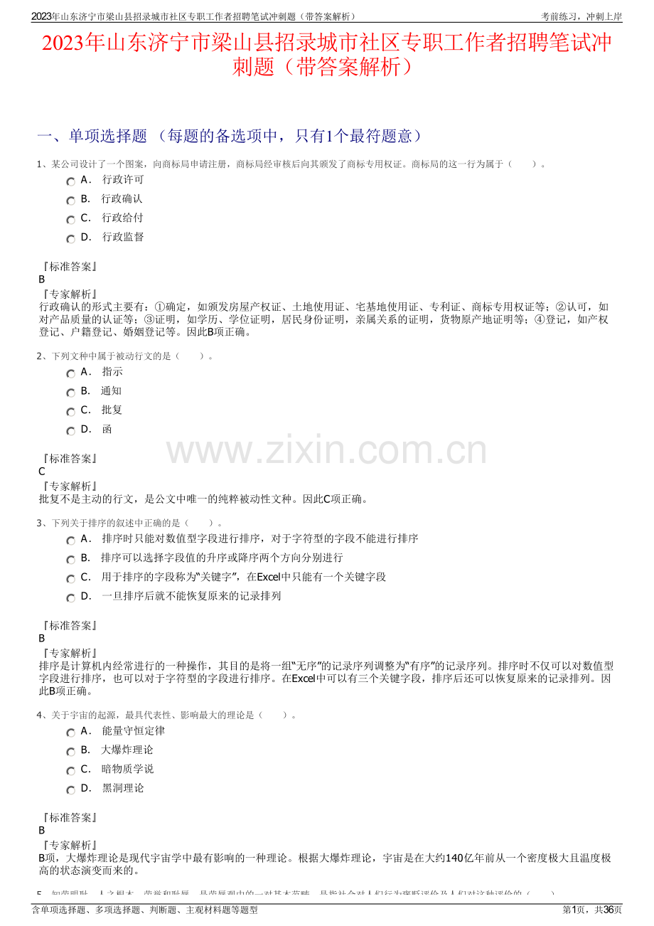 2023年山东济宁市梁山县招录城市社区专职工作者招聘笔试冲刺题（带答案解析）.pdf_第1页