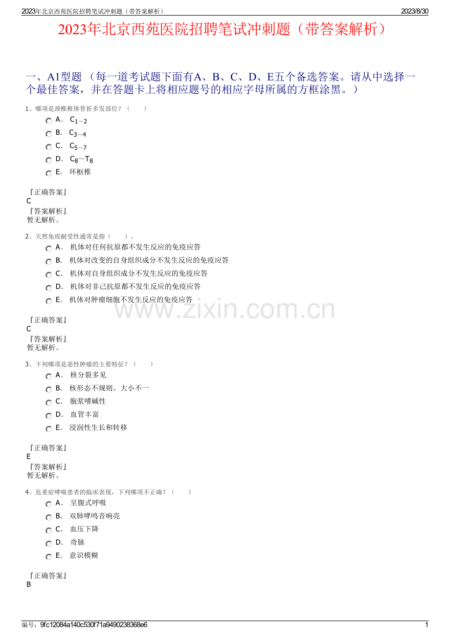 2023年北京西苑医院招聘笔试冲刺题（带答案解析）.pdf_第1页