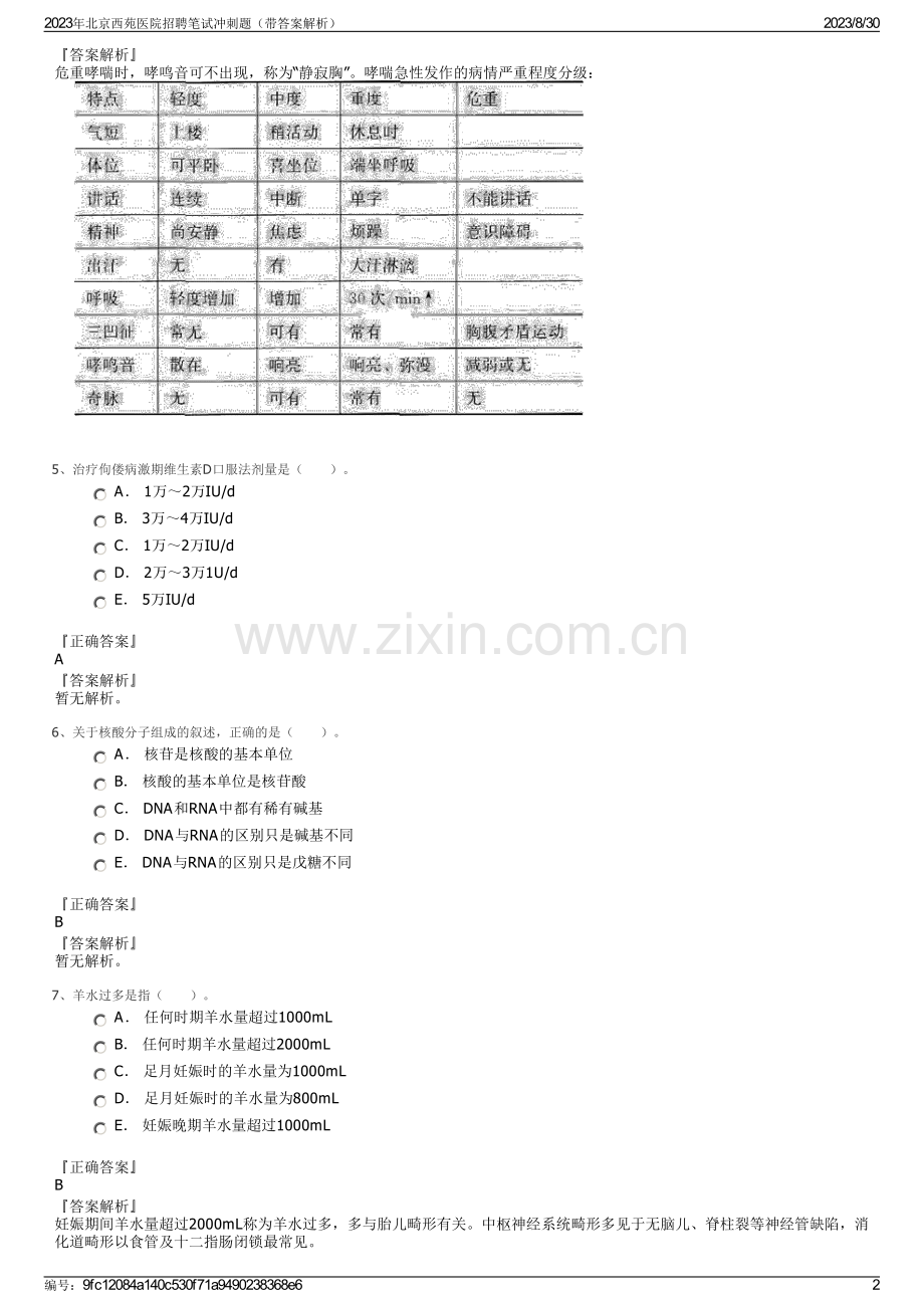 2023年北京西苑医院招聘笔试冲刺题（带答案解析）.pdf_第2页