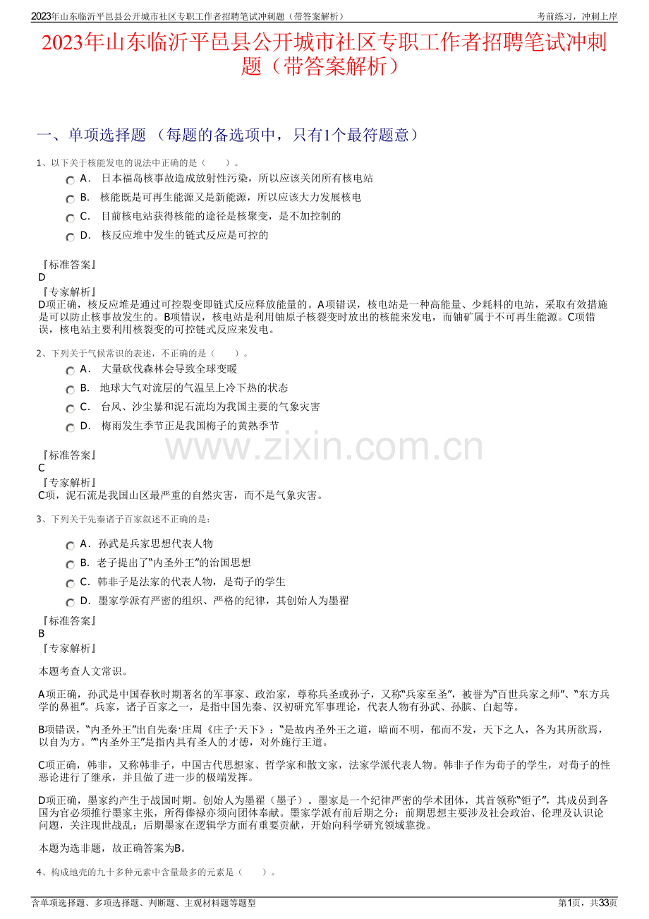 2023年山东临沂平邑县公开城市社区专职工作者招聘笔试冲刺题（带答案解析）.pdf_第1页
