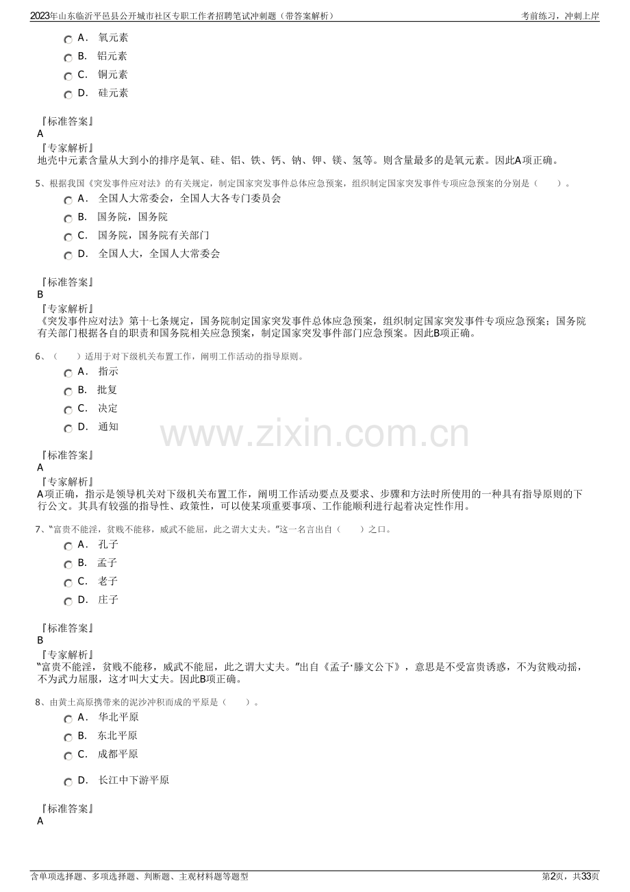 2023年山东临沂平邑县公开城市社区专职工作者招聘笔试冲刺题（带答案解析）.pdf_第2页