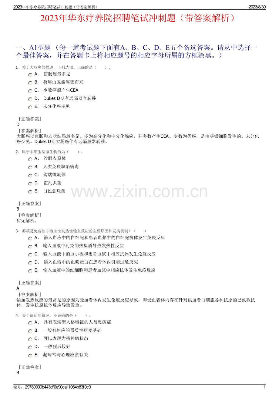 2023年华东疗养院招聘笔试冲刺题（带答案解析）.pdf_第1页