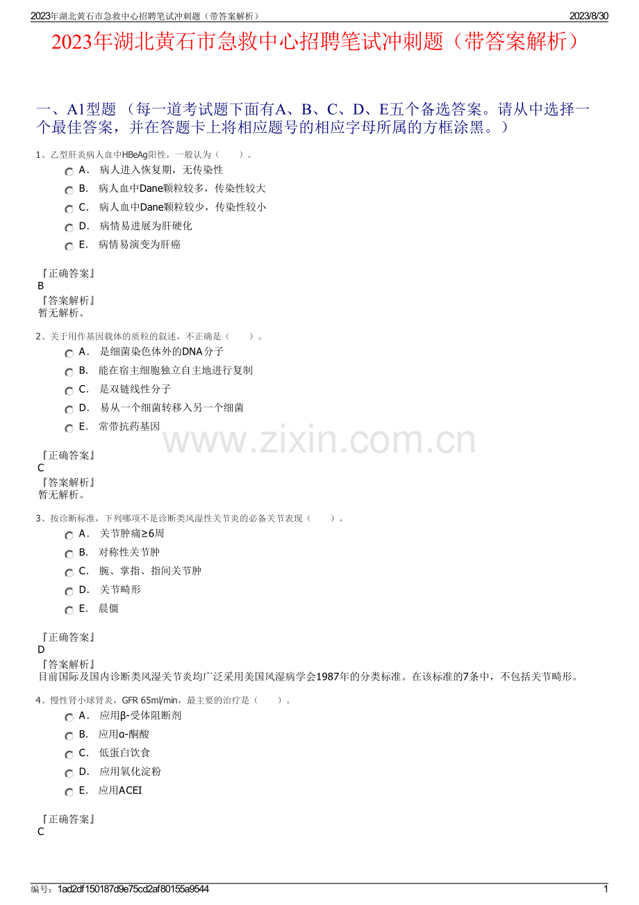 2023年湖北黄石市急救中心招聘笔试冲刺题（带答案解析）.pdf_第1页