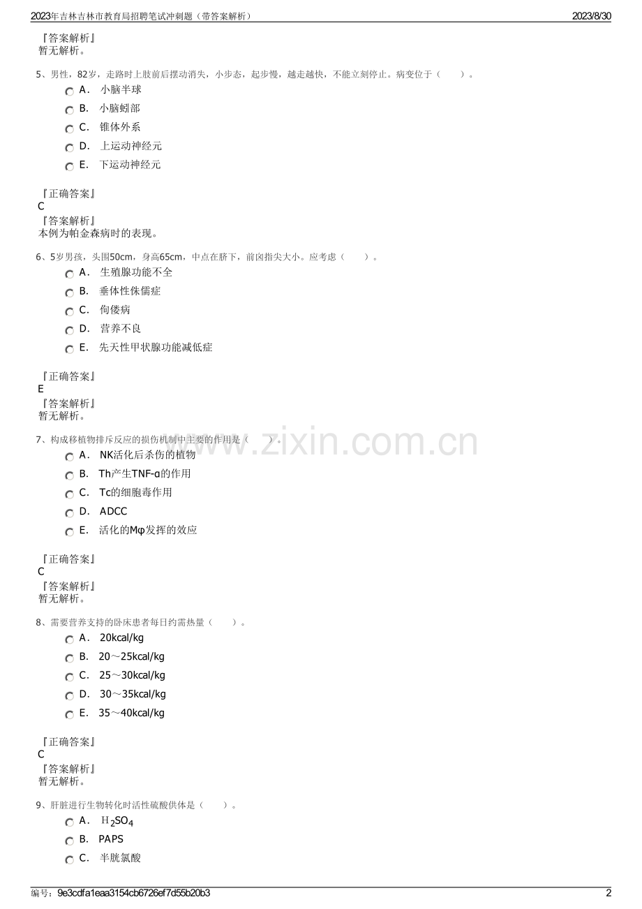 2023年吉林吉林市教育局招聘笔试冲刺题（带答案解析）.pdf_第2页