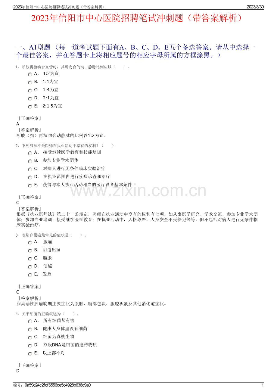 2023年信阳市中心医院招聘笔试冲刺题（带答案解析）.pdf_第1页