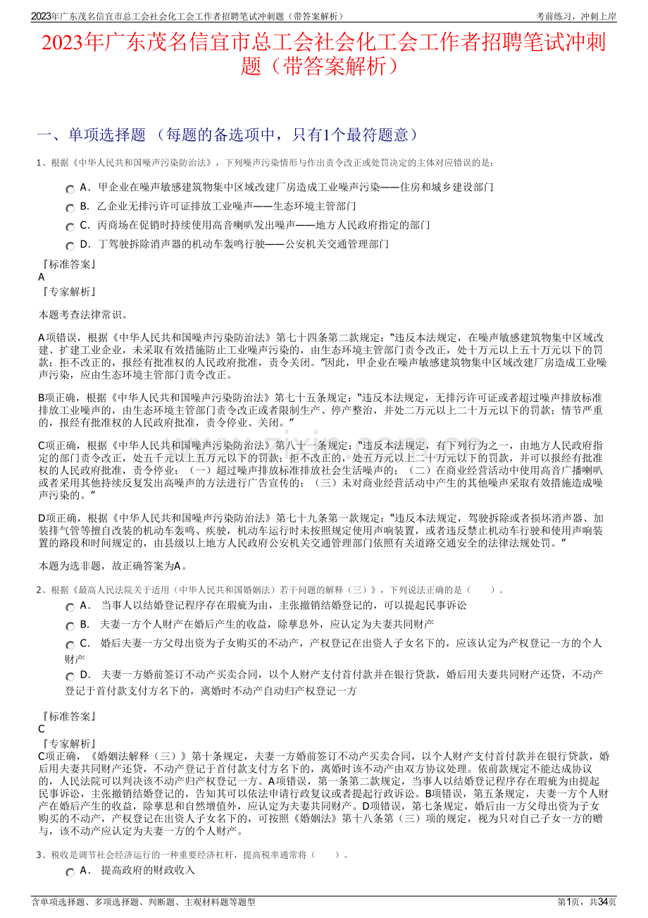 2023年广东茂名信宜市总工会社会化工会工作者招聘笔试冲刺题（带答案解析）.pdf_第1页