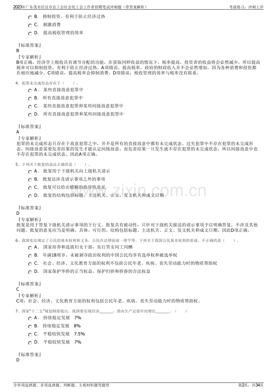 2023年广东茂名信宜市总工会社会化工会工作者招聘笔试冲刺题（带答案解析）.pdf_第2页