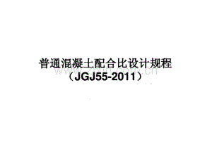 普通混凝土配合比设计规程(JGJ55-2011)宣贯.pdf
