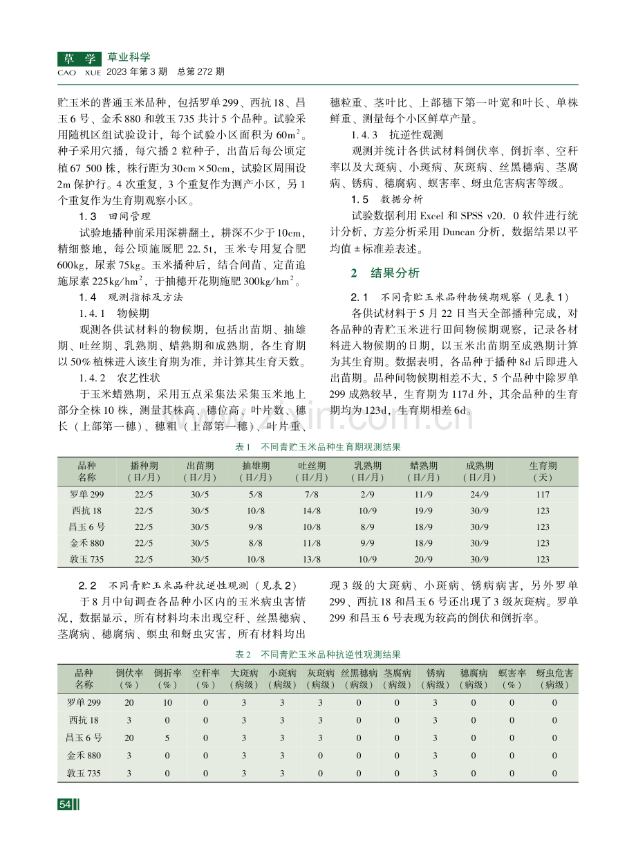 5种青贮玉米品种的生产性能评价.pdf_第2页