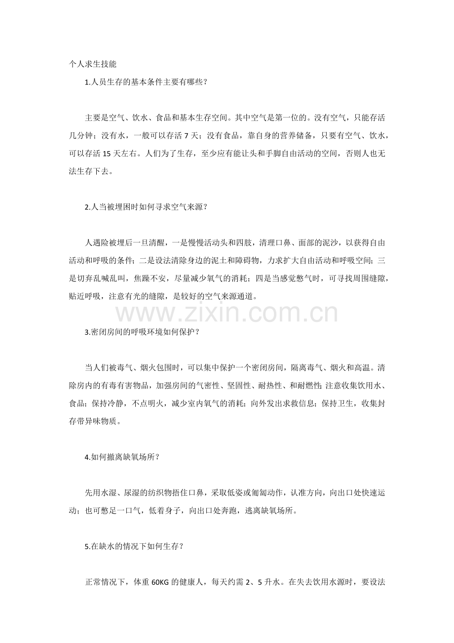 个人求生技能.docx_第1页