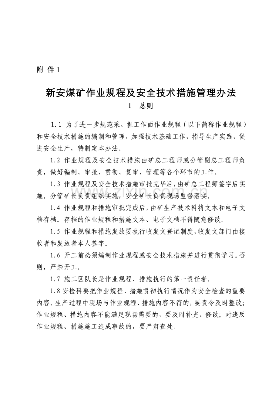 新安煤矿作业规程及安全技术措施管理办法.pdf_第1页