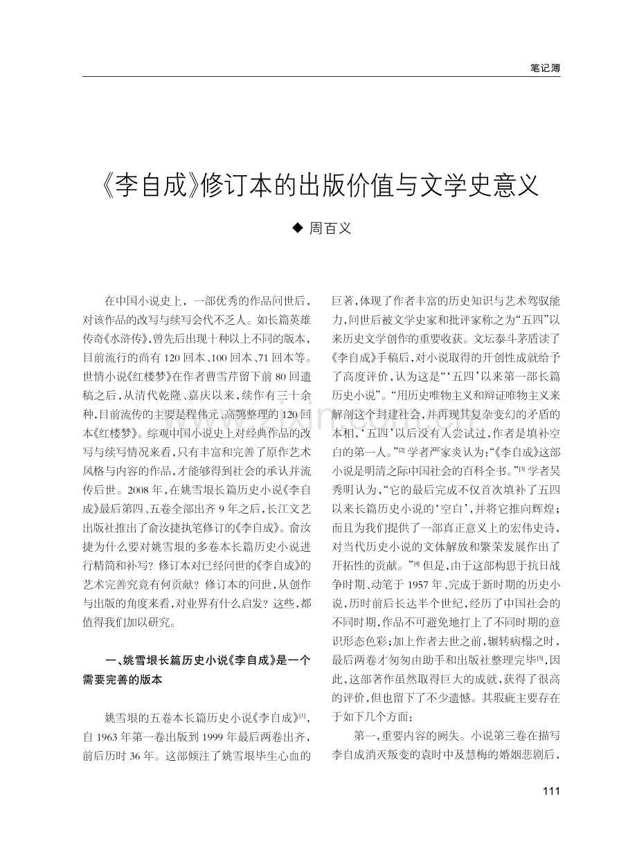 《李自成》修订本的出版价值与文学史意义.pdf_第1页