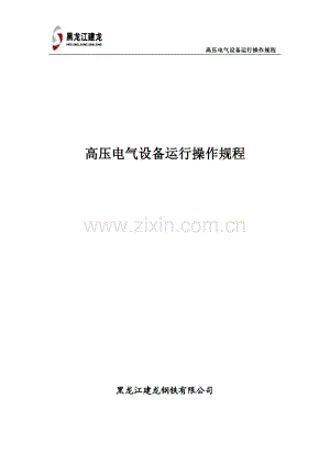 黑龙江建龙钢铁公司高压电气设备运行操作规程.pdf