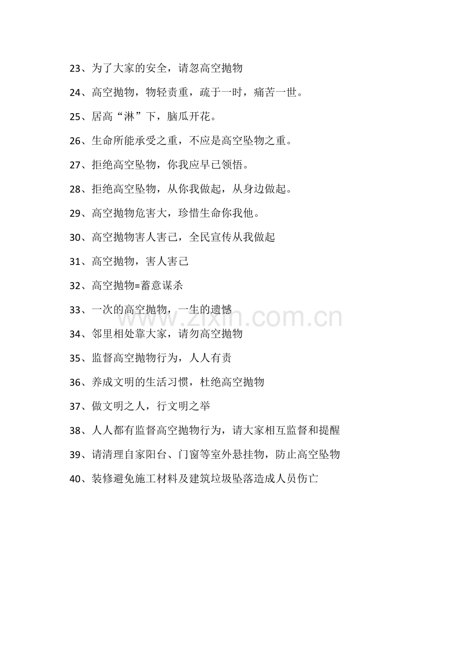 防高空抛物安全宣传标语.docx_第2页