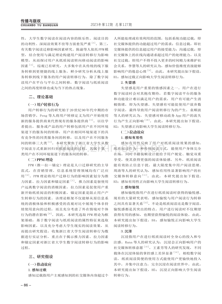 PPM理论视角下浙江省大学生数字阅读转移行为研究.pdf_第2页