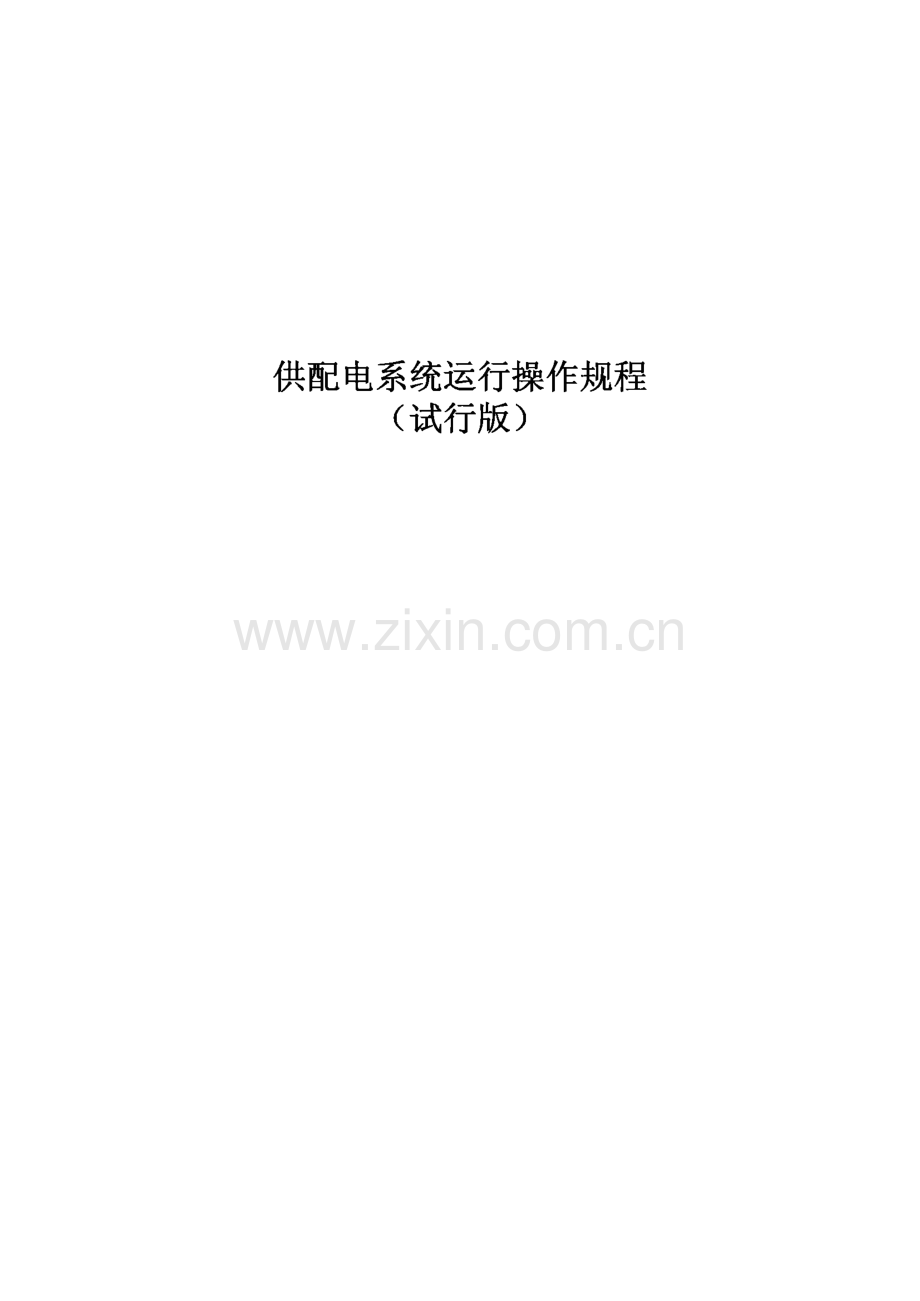 供配电系统运行操作规程.pdf_第1页