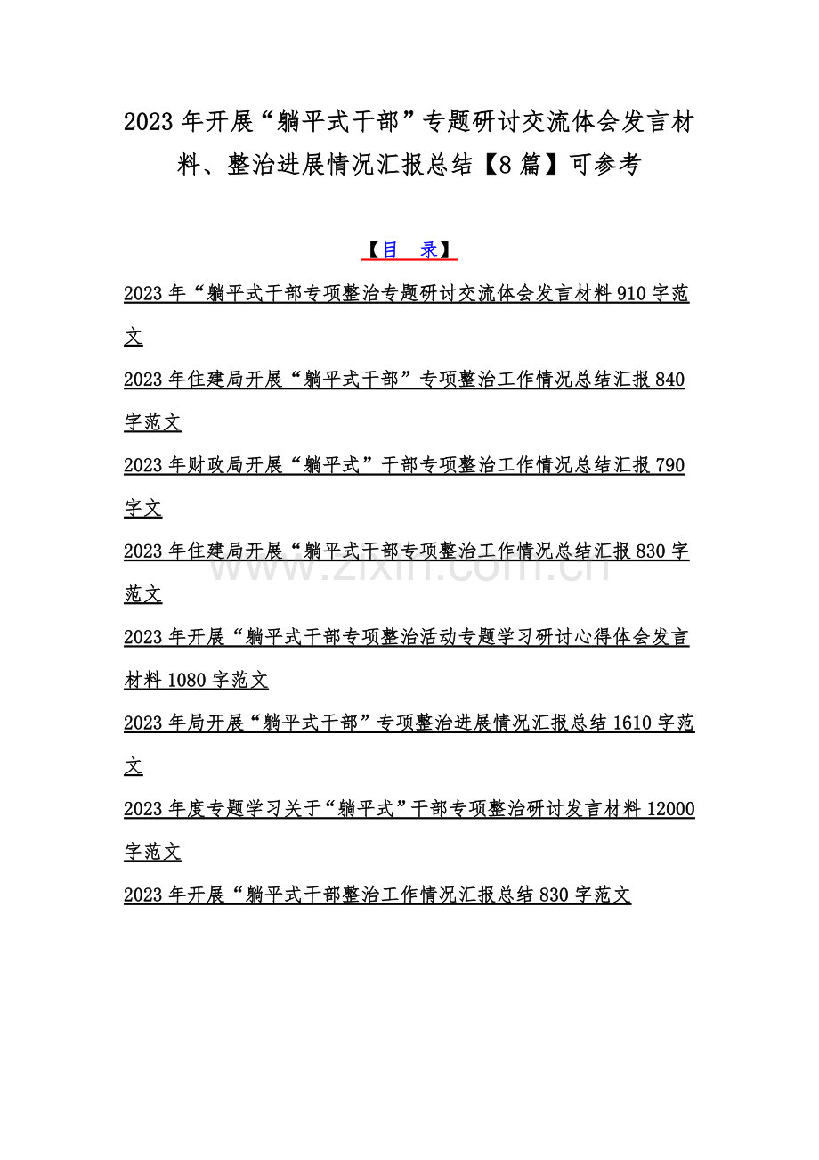 2023年开展“躺平式干部”专题研讨交流体会发言材料、整治进展情况汇报总结【8篇】可参考.docx_第1页