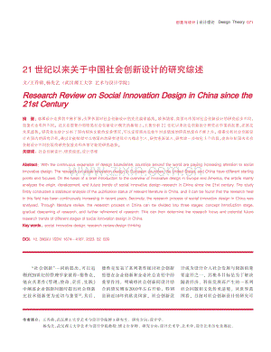 21世纪以来关于中国社会创新设计的研究综述.pdf