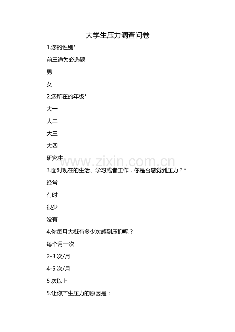 大学生压力调查问卷.docx_第1页