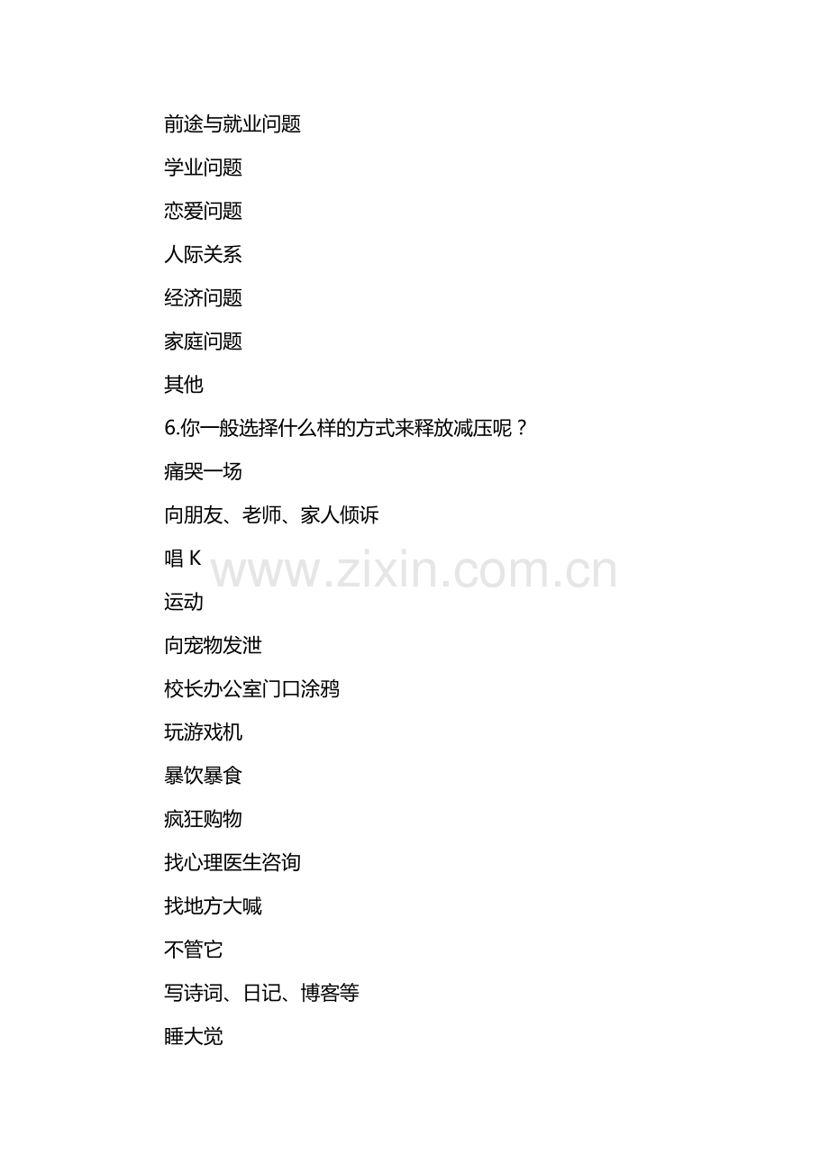 大学生压力调查问卷.docx_第2页