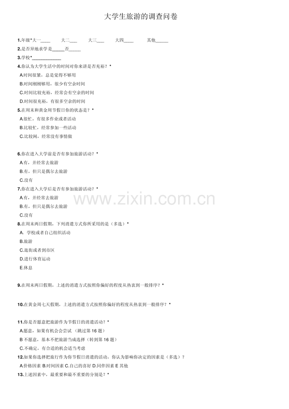 大学生旅游的调查问卷.pdf_第1页