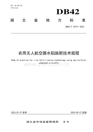 DB42∕T 2074-2023 农用无人航空器水稻施肥技术规程(湖北省).pdf